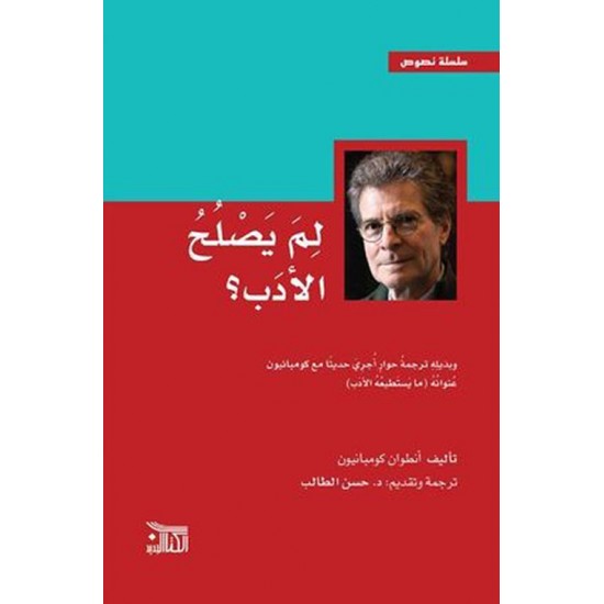 لم يصلح الأدب ؟ لم يصلح الأدب ؟