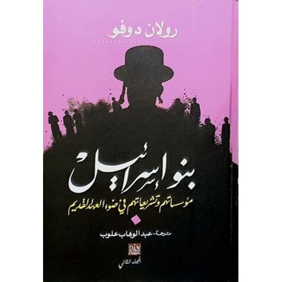 بنو إسرائيل مؤسساتهم وتشريعاتهم في ضوء العهد القديم 1/2 بنو إسرائيل مؤسساتهم وتشريعاتهم في ضوء العهد القديم 1/2