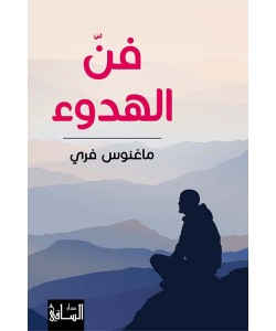 فن الهدوء