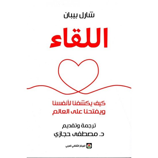 اللقاء كيف يكشفنا لأنفسنا ويفتحنا على العالم اللقاء كيف يكشفنا لأنفسنا ويفتحنا على العالم