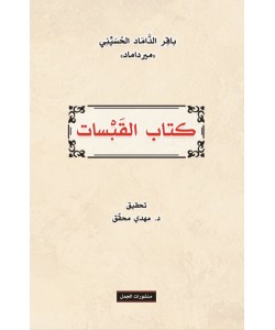 كتاب القبسات 