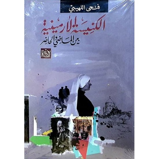الكنيسة الأرمينية بين الماضي والحاضر الكنيسة الأرمينية بين الماضي والحاضر
