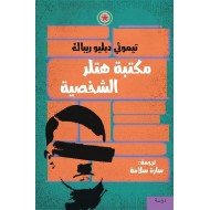 مكتبة هتلر الشخصية