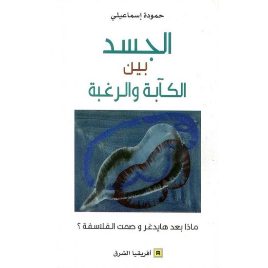 الجسد بين الكآبة والرغبة ؛ ماذا بعد هايدغر وصمت الفلاسفة ؟ الجسد بين الكآبة والرغبة ؛ ماذا بعد هايدغر وصمت الفلاسفة ؟