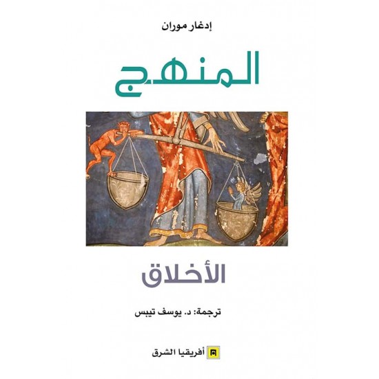 المنهج : الأخلاق المنهج : الأخلاق
