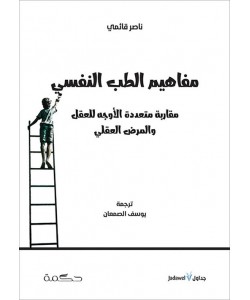 مفاهيم الطب النفسي مقاربة متعددة الأوجه للعقل والمرض العقلي