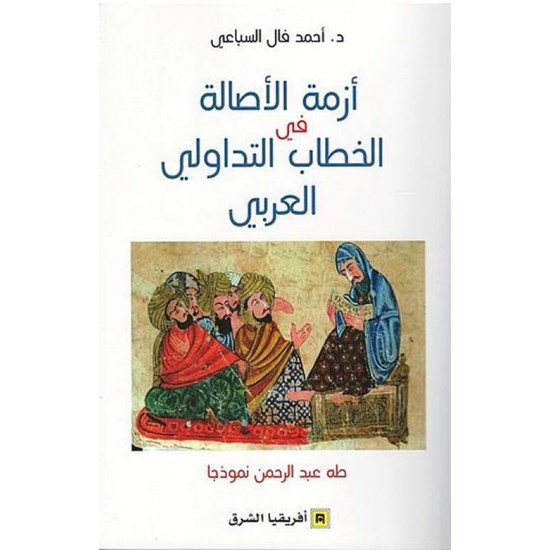 أزمة الأصالة في الخطاب التداولي العربي أزمة الأصالة في الخطاب التداولي العربي