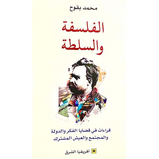 الفلسفة والسلطة ؛ قراءات في قضايا الفكر والدولة والمجتمع والعيش المشترك الفلسفة والسلطة ؛ قراءات في قضايا الفكر والدولة والمجتمع والعيش المشترك