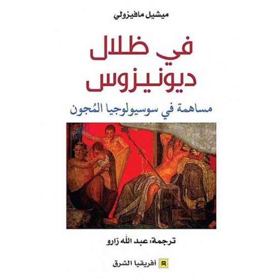 في ظلال ديونيزوس : مساهمة في سوسيولوجيا المجون في ظلال ديونيزوس : مساهمة في سوسيولوجيا المجون