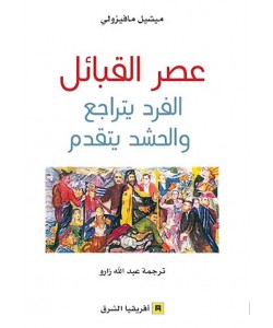 عصر القبائل - الفرد يتراجع والحشد يتقدم