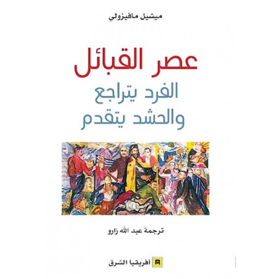عصر القبائل - الفرد يتراجع والحشد يتقدم عصر القبائل - الفرد يتراجع والحشد يتقدم