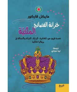 خزانة الفضائح الملكية : خمسة قرون من المغامرة ، الرذيلة ، الخيانة والحماقة في بريطانيا الملكية