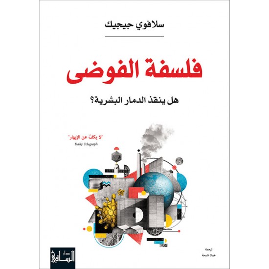 فلسفة الفوضى : هل ينقذ الدمار البشرية ؟ فلسفة الفوضى : هل ينقذ الدمار البشرية ؟