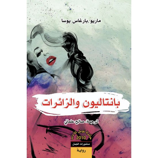 بانتاليون والزائرات بانتاليون والزائرات