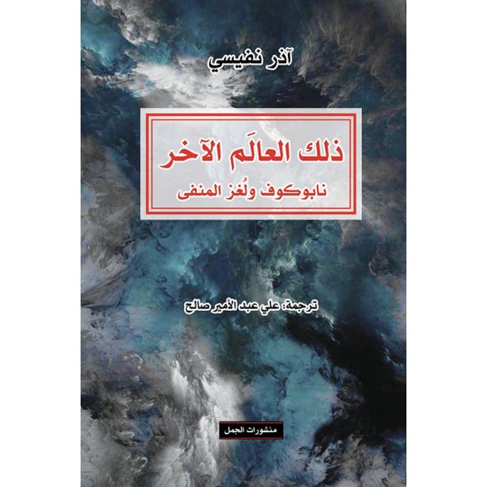 ذلك العالم الآخر - نابوكوف ولغز المنفى