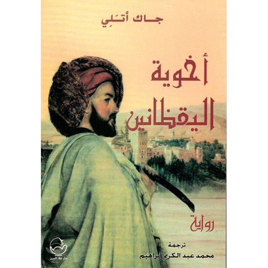 أخوية اليقظانين أخوية اليقظانين