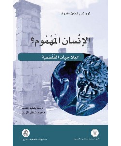 الإنسان المهموم العلاجيات الفلسفية ‏