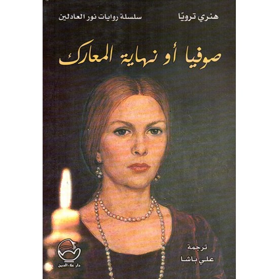 صوفيا أو نهاية المعارك صوفيا أو نهاية المعارك