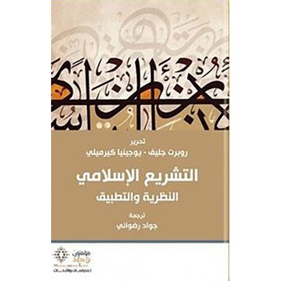 التشريع الإسلامي النظرية والتطبيق التشريع الإسلامي النظرية والتطبيق