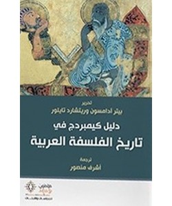 دليل كيمبردج في تاريخ الفلسفة العربية