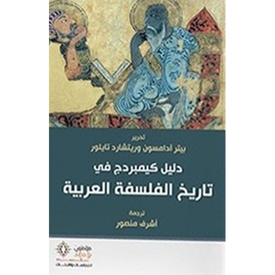 دليل كيمبردج في تاريخ الفلسفة العربية دليل كيمبردج في تاريخ الفلسفة العربية