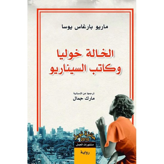 الخالة خوليا وكاتب السيناريو الخالة خوليا وكاتب السيناريو