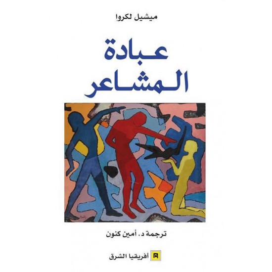 عبادة المشاعر عبادة المشاعر