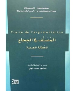 المصنف في الحجاج : الخطابة الجديدة