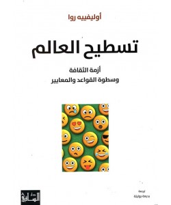 تسطيح العالم : أزمة الثقافة وسطوة القواعد والمعايير