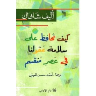 كيف نحافظ على سلامة عقولنا في عصر منقسم