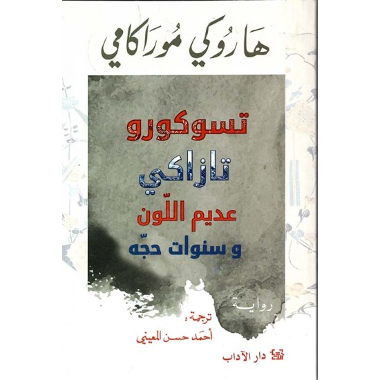 تسوكورو تازاكي عديم اللون وسنوات حجه تسوكورو تازاكي عديم اللون وسنوات حجه