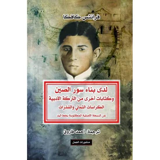 لدى بناء سور الصين وكتابات أخرى من التركة الأدبية 