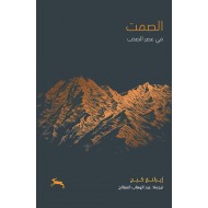 الصمت في عصر الصخب