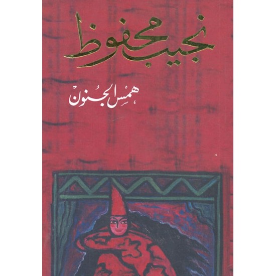 همس الجنون همس الجنون