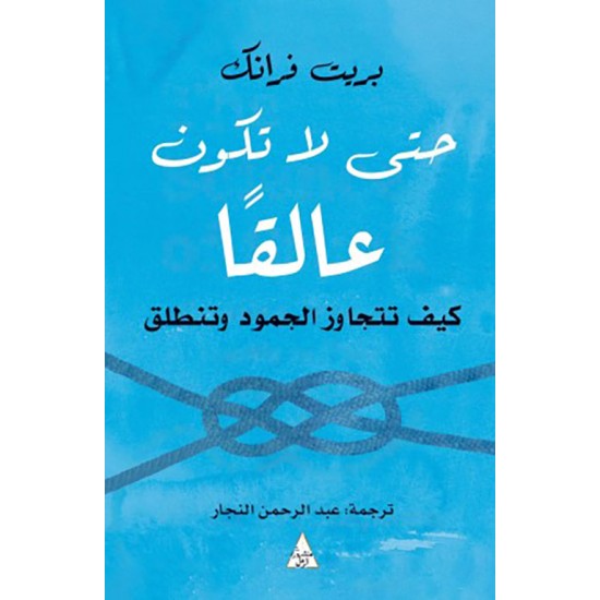 حتى لا تكون عالقا ، كيف تتجاوز الجمود وتنطلق حتى لا تكون عالقا ، كيف تتجاوز الجمود وتنطلق