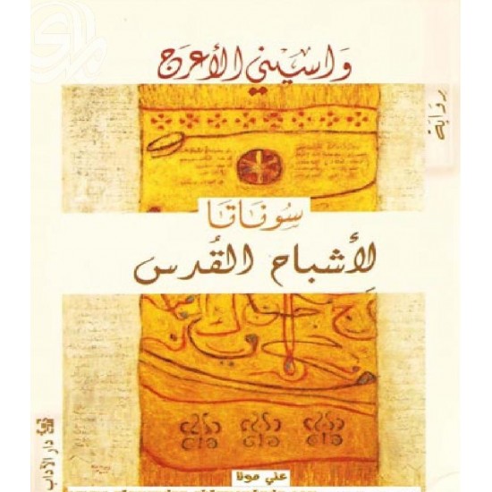 أشباح القدس أشباح القدس