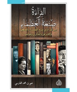 القراءة صنعة العظماء : دور القراءة في صنع العظماء والمصلحين والمخترعين  والمفكرين وغيرهم