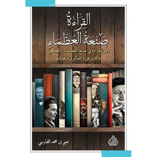 القراءة صنعة العظماء : دور القراءة في صنع العظماء والمصلحين والمخترعين والمفكرين وغيرهم القراءة صنعة العظماء : دور القراءة في صنع العظماء والمصلحين والمخترعين والمفكرين وغيرهم