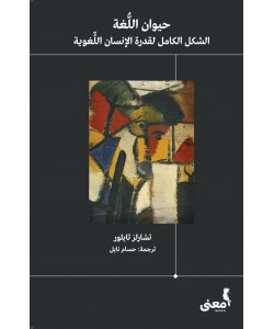 حيوان اللغة : الشكل الكامل لقدرة الإنسان اللغوية