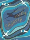 وللبحر ارتعاشات 