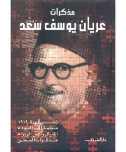 مذكرات عريان يوسف سعد