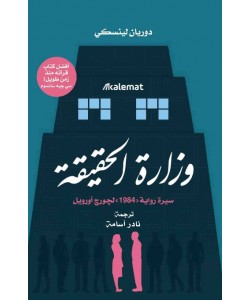 وزارة الحقيقة: سيرة رواية " 1984 " لجورج أورويل