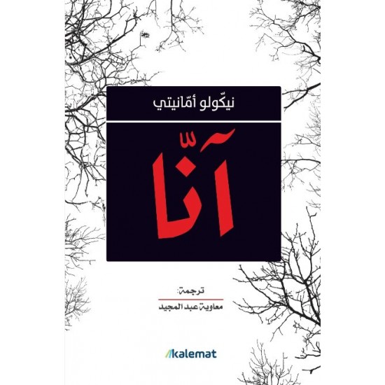 آنا آنا