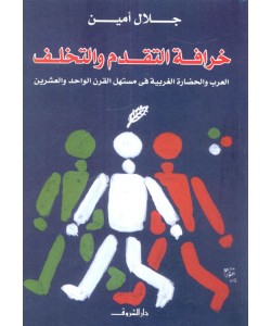 خرافة التقدم والتخلف : العرب والحضارة الغربية في مستهل القرن الواحد والعشرين