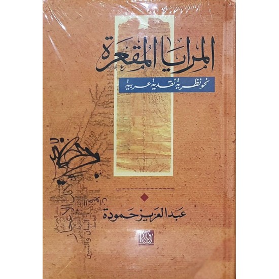 المرايا المقعرة نحو نظرية نقدية عربية المرايا المقعرة نحو نظرية نقدية عربية