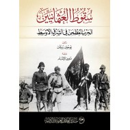سقوط العثمانيين / الحرب العظمى في الشرق الأوسط