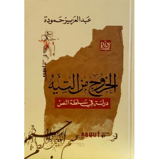 الخروج من التيه دراسة في سلطة النص الخروج من التيه دراسة في سلطة النص