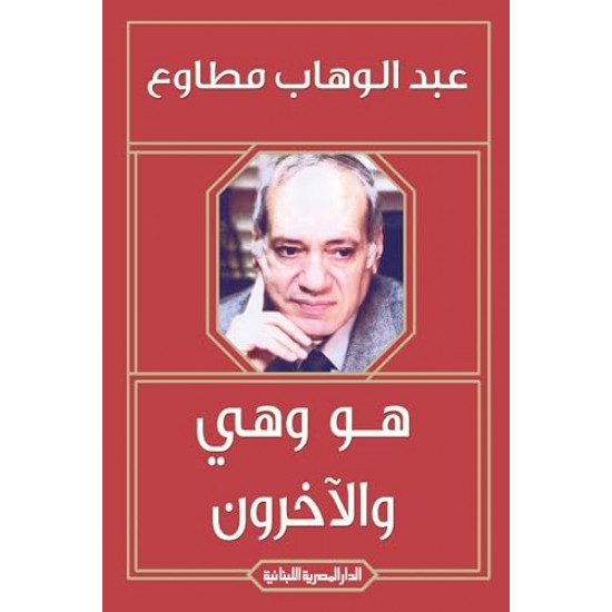 هو وهي والآخرون هو وهي والآخرون