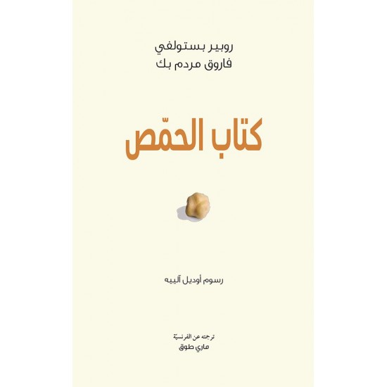 كتاب الحمص