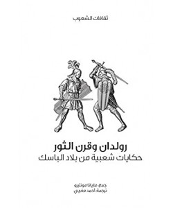 رولدان وقرن الثور حكايات شعبية من بلاد الباسك